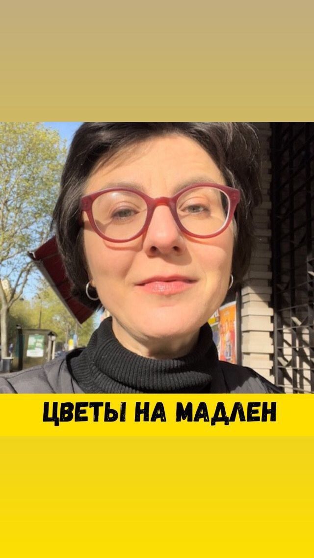 Ещё в середине XIX века на площади Мадлен торговали цветами. До наших времён дожили четыре длинных киоска, из которых сегодня утром я застала открытыми два.

Первый называется «Цветы Марии Антуанетты» (королева цветы любила, но из-за близости к рынку площади Согласия, где стояла гильотина в Революцию, почему-то я вспомнила не об этой любви к цветам, а о печальном финале Марии Антуанетты)

Вторую лавку держат молодые барышни. Доска предупреждает нас о том, что флористики не простые, а экологично-ответственные. То есть в основном продают цветы местные, а не завозные самолетами из близких и далёких стран, непроданные букеты отдают на компост, а лавку и горшки моют уксусом с водой - никакой агрессивной химии.
Так выглядят киоски с обратной стороны. В палатке ещё спит бездомный- не будем его беспокоить #париж #миллионалыхроз #цветочныелавки #утровпариже #гидвпариже #экскурсиивпариже #флорист